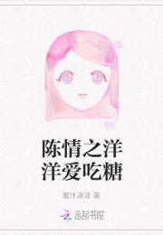 陈情之洋洋爱吃糖