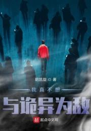 我真不想与诡异为敌