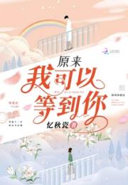 原来我可以等到你