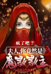 疯了吧？夫人，你竟然是魔教教主