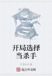 开局选择当杀手