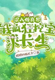 误入修真界，我疯狂挖宝求长生