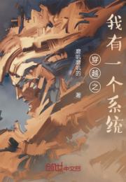 穿越之我有一个系统