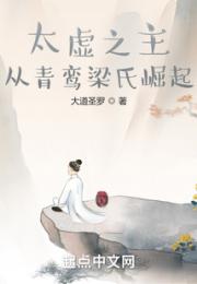 太虚之主：从青鸾梁氏崛起
