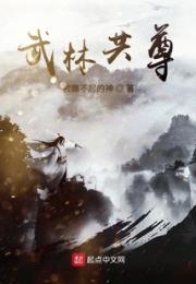 武林共尊