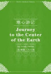 地心游记（英文版）