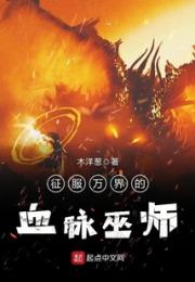征服万界的血脉巫师