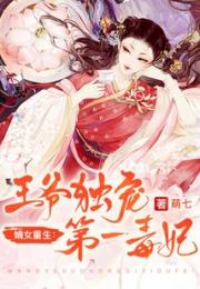 嫡女重生：王爷独宠第一毒妃