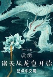 斗罗诸天从龙皇开始