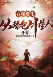 吞噬进化：从舔包外星人开始