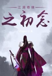 江湖奇缘之初念