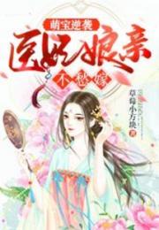 萌宝逆袭：医妃娘亲不愁嫁