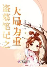 盗墓笔记之大局为重