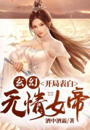 玄幻:开局表白无情女帝