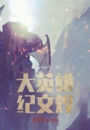 大英雄纪文烨？