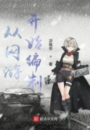 从网游开始编制