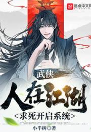 武侠：人在江湖，求死开启系统