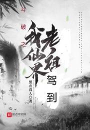 斗破之我仙界老祖驾到