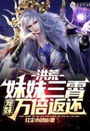 洪荒：妹妹三霄，宠妹万倍返还