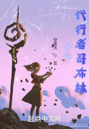 幻想，代行者哥布林