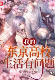 我的东京高校生活有问题