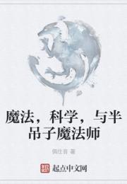 魔法，科学，与半吊子魔法师