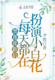黑莲花影后每天都在扮演小白花