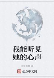 我能听见她的心声