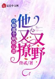 攻略那个病娇反派，他又撩又野