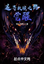 追寻救赎之路：觉醒