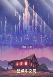 奇幻的童话旅途