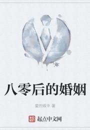 八零后的婚姻
