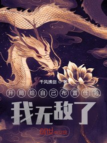 开局给自己布置任务，我无敌了！