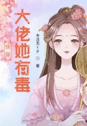 快穿大佬她有毒