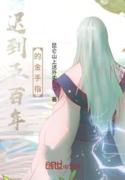 迟到五百年的金手指