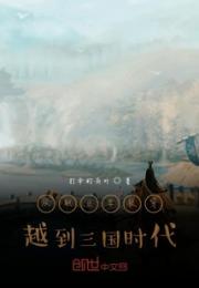 从职业学校穿越到三国时代