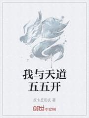 我与天道五五开