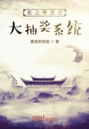 无上帝王之大抽奖系统