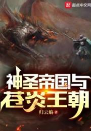 神圣帝国与苍炎王朝