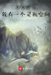 家族修仙：我有一个灵瓶空间