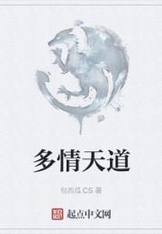 多情天道