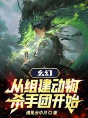 玄幻：从组建动物杀手团开始