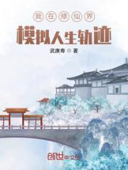 我在修仙界模拟人生轨迹