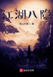 江湖八隐