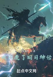 我打造了旧日神话