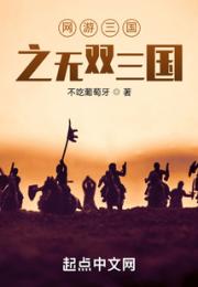 网游三国之无双三国