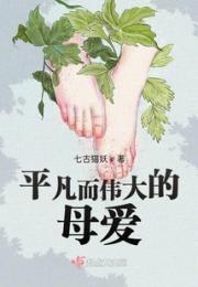 平凡而伟大的母爱