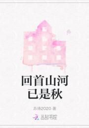 回首山河已是秋