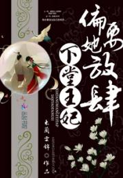 下堂王妃她偏要放肆