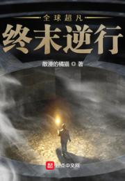 全球超凡：终末逆行